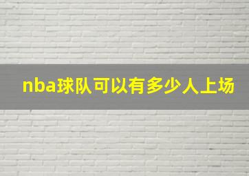 nba球队可以有多少人上场