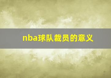 nba球队裁员的意义