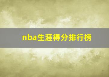 nba生涯得分排行榜