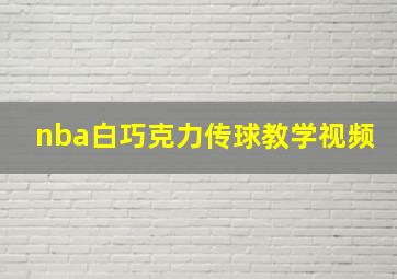 nba白巧克力传球教学视频