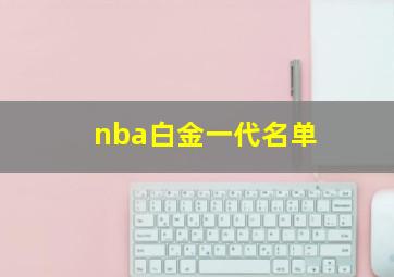 nba白金一代名单