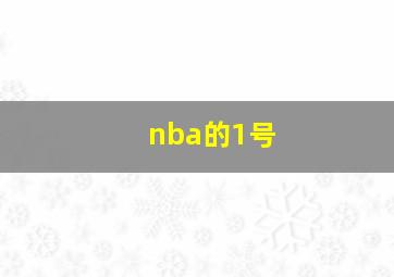 nba的1号