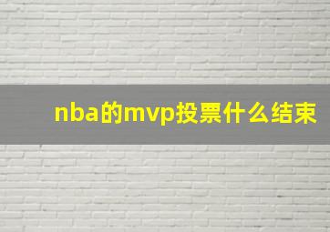 nba的mvp投票什么结束