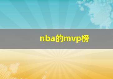 nba的mvp榜