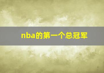 nba的第一个总冠军