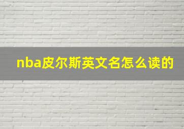 nba皮尔斯英文名怎么读的