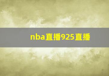 nba直播925直播