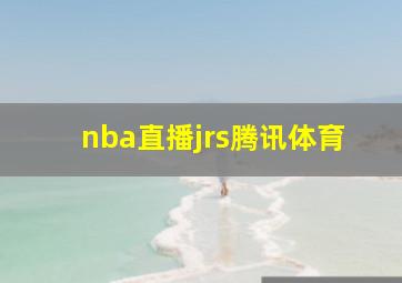 nba直播jrs腾讯体育