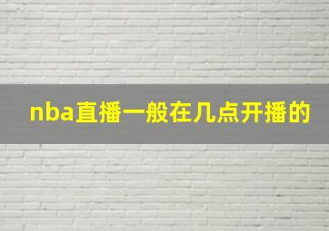 nba直播一般在几点开播的