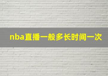 nba直播一般多长时间一次