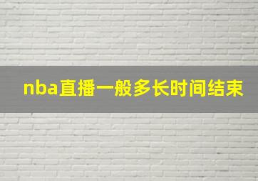 nba直播一般多长时间结束