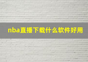 nba直播下载什么软件好用