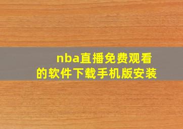 nba直播免费观看的软件下载手机版安装