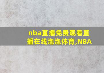 nba直播免费观看直播在线泡泡体育,NBA