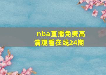 nba直播免费高清观看在线24期