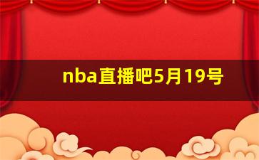 nba直播吧5月19号