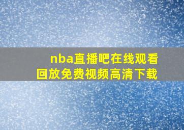 nba直播吧在线观看回放免费视频高清下载