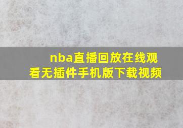 nba直播回放在线观看无插件手机版下载视频