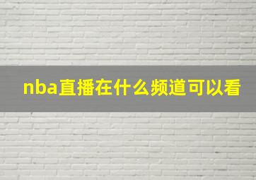 nba直播在什么频道可以看