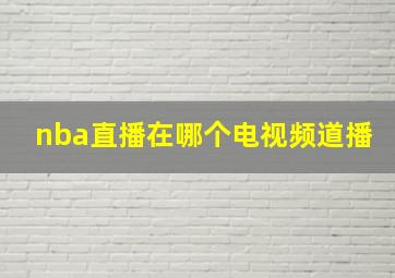 nba直播在哪个电视频道播