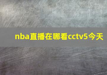 nba直播在哪看cctv5今天