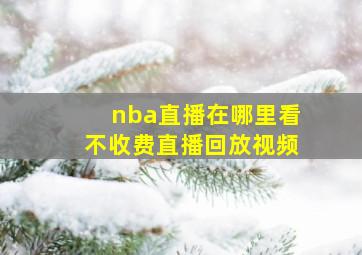 nba直播在哪里看不收费直播回放视频