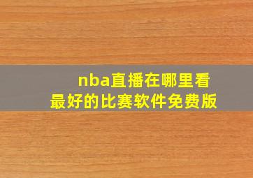 nba直播在哪里看最好的比赛软件免费版