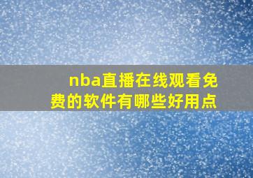 nba直播在线观看免费的软件有哪些好用点