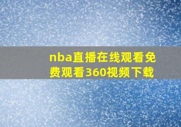 nba直播在线观看免费观看360视频下载