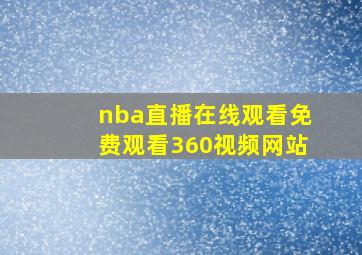 nba直播在线观看免费观看360视频网站