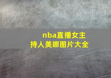 nba直播女主持人美娜图片大全