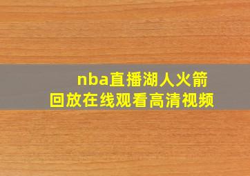 nba直播湖人火箭回放在线观看高清视频