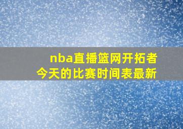 nba直播篮网开拓者今天的比赛时间表最新