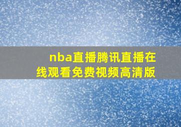 nba直播腾讯直播在线观看免费视频高清版