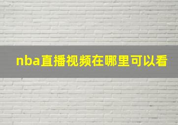 nba直播视频在哪里可以看