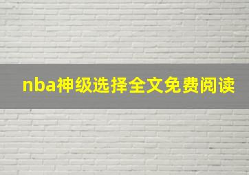 nba神级选择全文免费阅读