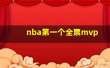 nba第一个全票mvp