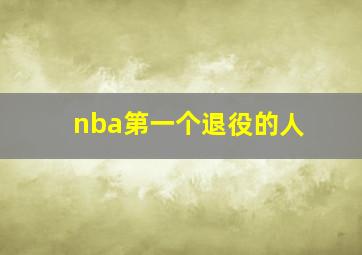 nba第一个退役的人