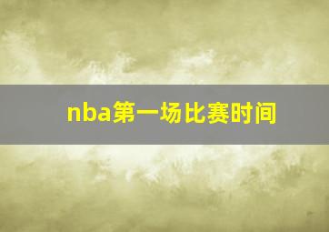 nba第一场比赛时间