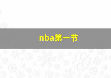 nba第一节