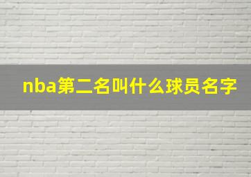 nba第二名叫什么球员名字