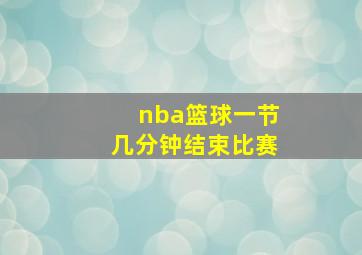 nba篮球一节几分钟结束比赛