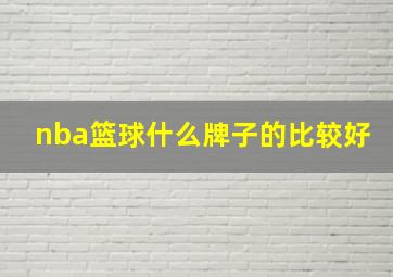 nba篮球什么牌子的比较好