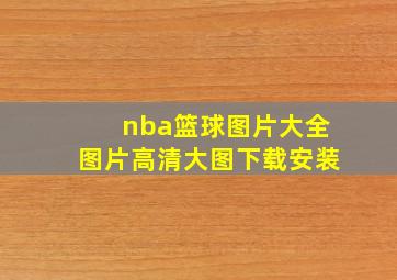 nba篮球图片大全图片高清大图下载安装