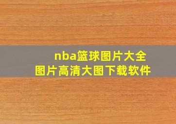 nba篮球图片大全图片高清大图下载软件