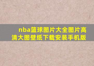 nba篮球图片大全图片高清大图壁纸下载安装手机版