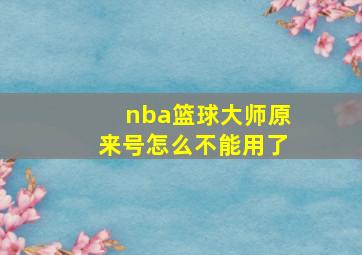 nba篮球大师原来号怎么不能用了