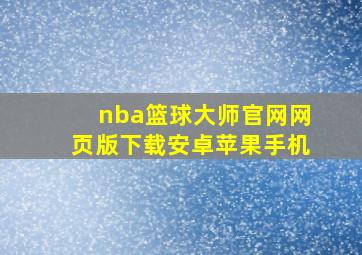 nba篮球大师官网网页版下载安卓苹果手机