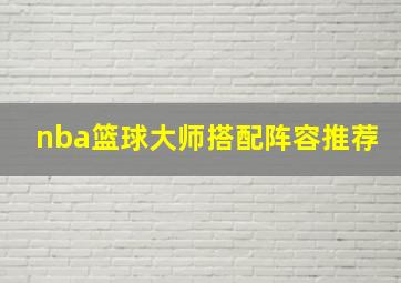 nba篮球大师搭配阵容推荐