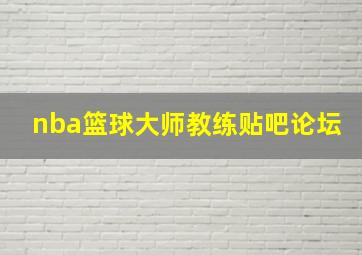 nba篮球大师教练贴吧论坛